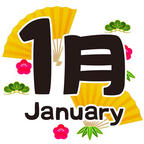 1月20